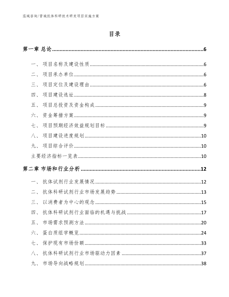 晋城抗体科研技术研发项目实施方案_参考模板_第1页