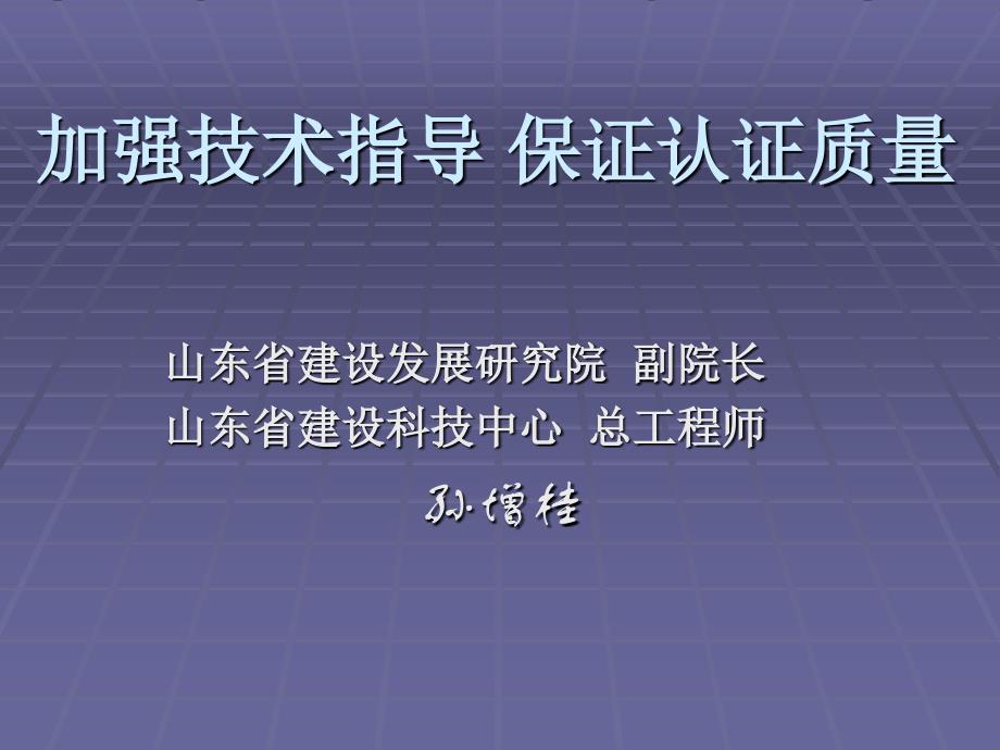 加强技术指导 保证认证质量_第1页