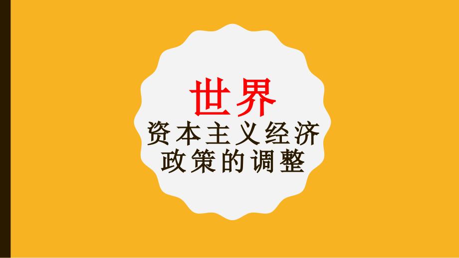 人教版高中历史必修二课件：第六单元-世界资本主义经济政策的调整(共15张)_第1页