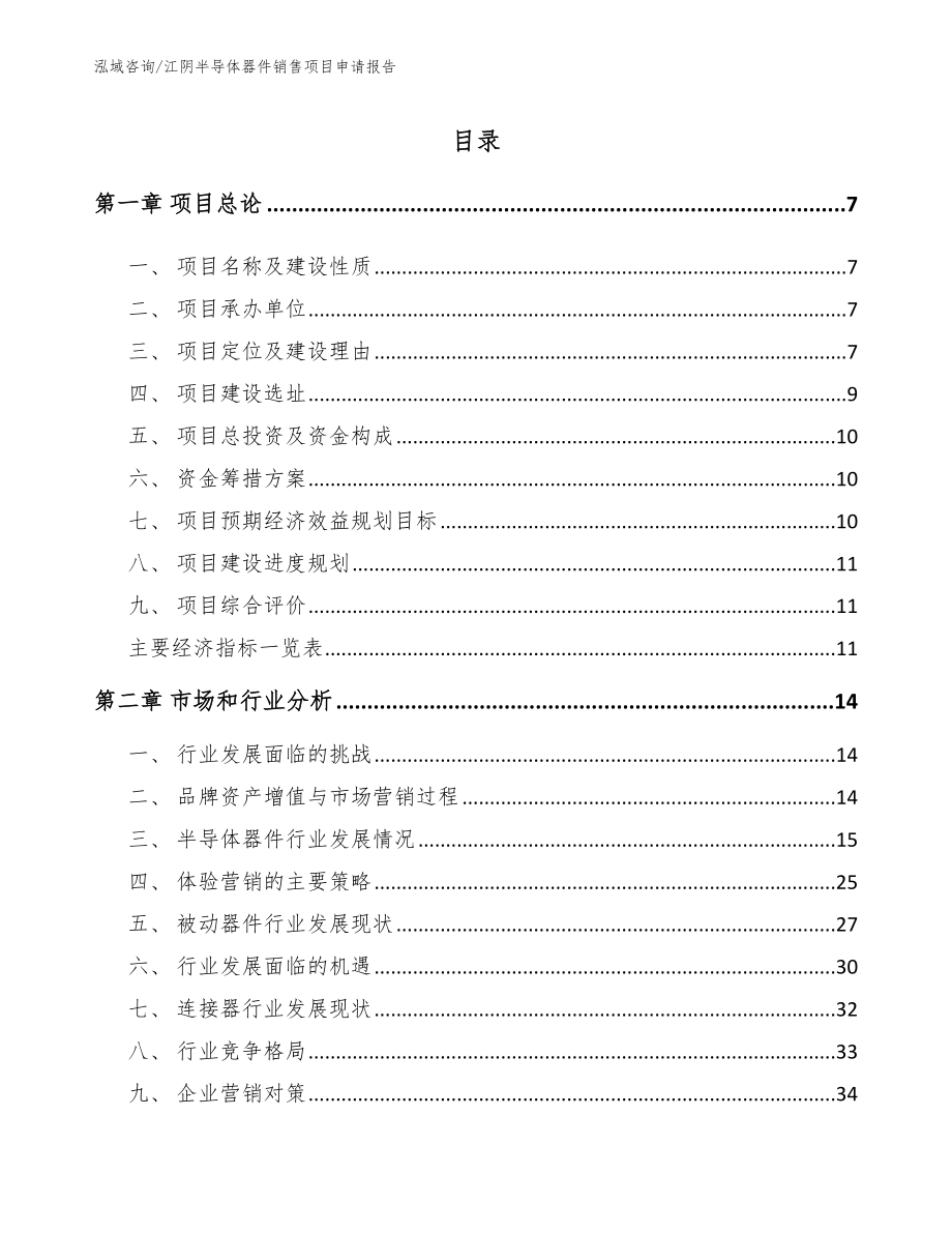 江阴半导体器件销售项目申请报告（模板参考）_第1页
