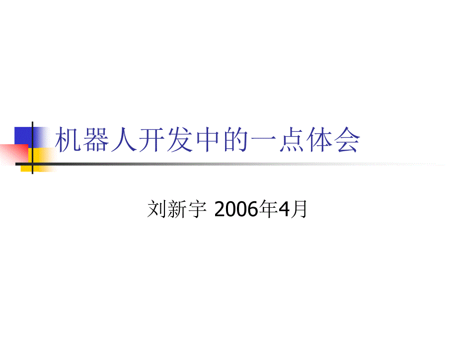 机器人开发中的一点体会_第1页