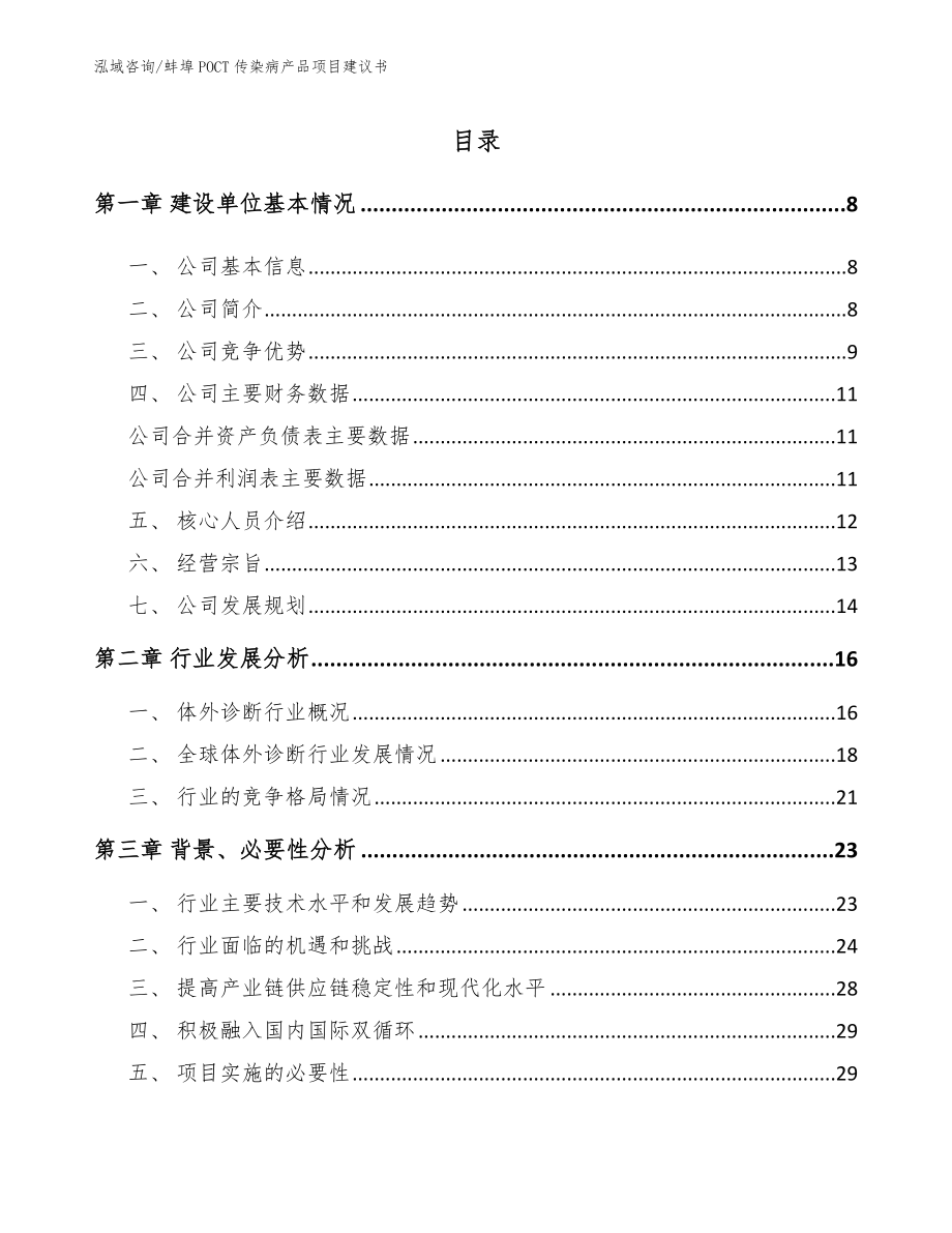 蚌埠POCT传染病产品项目建议书（参考范文）_第1页