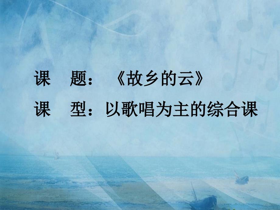 人教版音乐初中九年级上册6故乡的云_第1页