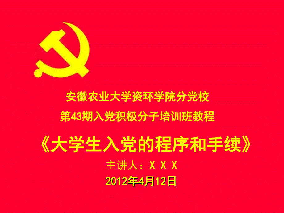 资环学院党校课程：入党程序与手续(版本二)_第1页