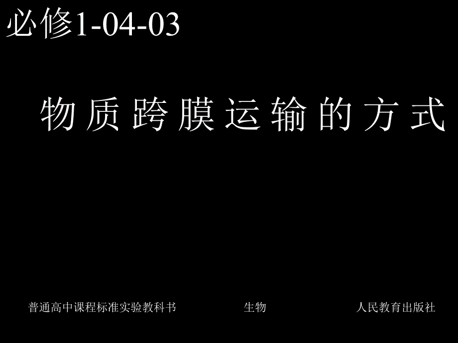 必修1-04-03物质跨膜运输的方式_第1页