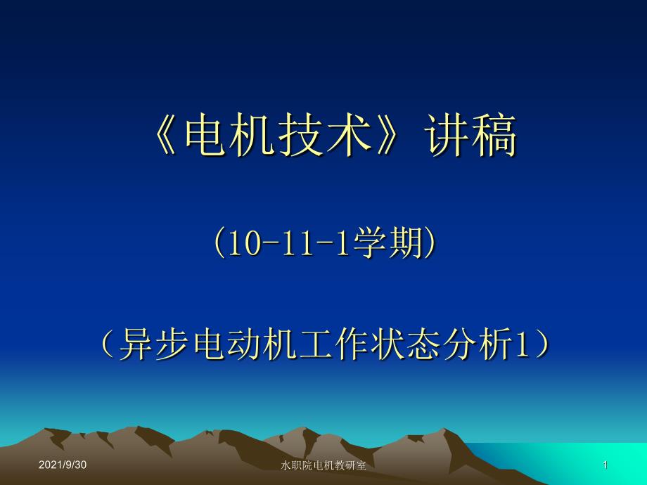 异步电动机的工作状态分析1_第1页