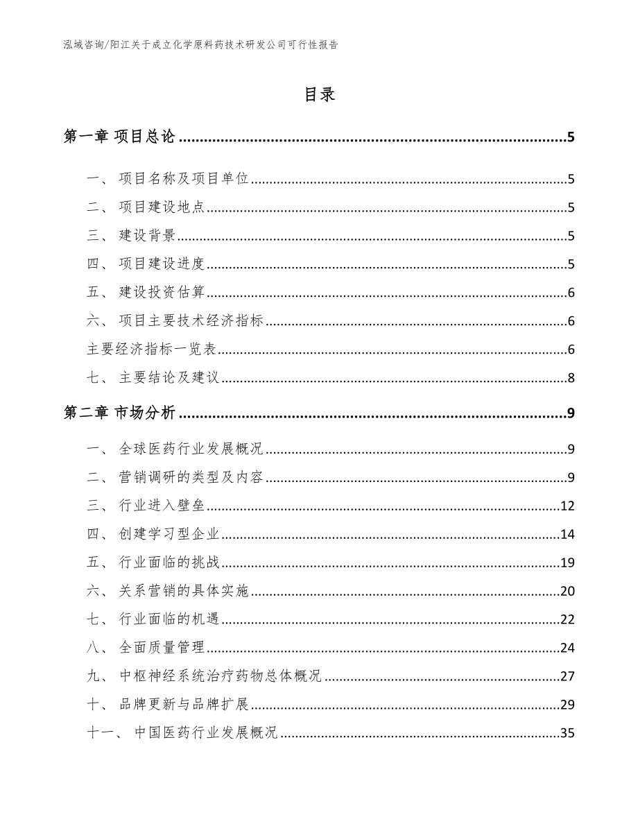阳江关于成立化学原料药技术研发公司可行性报告_第1页