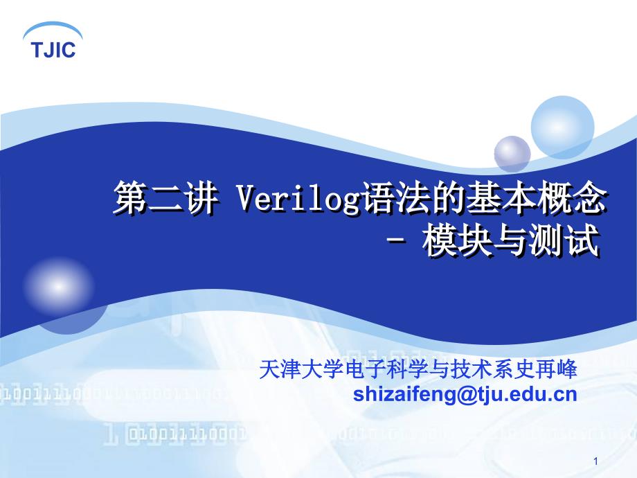 第二讲-Verilog语法的基本概念汇总课件_第1页