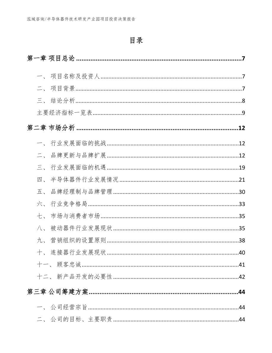 半导体器件技术研发产业园项目投资决策报告_第1页