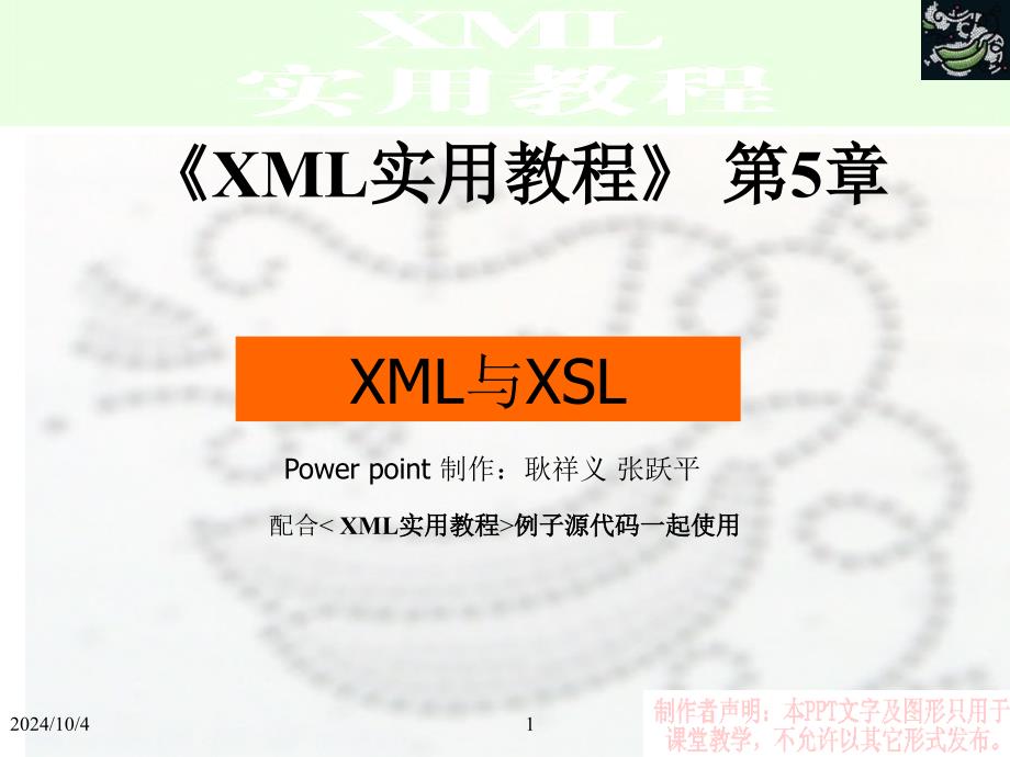 XML实用教程第5章_第1页