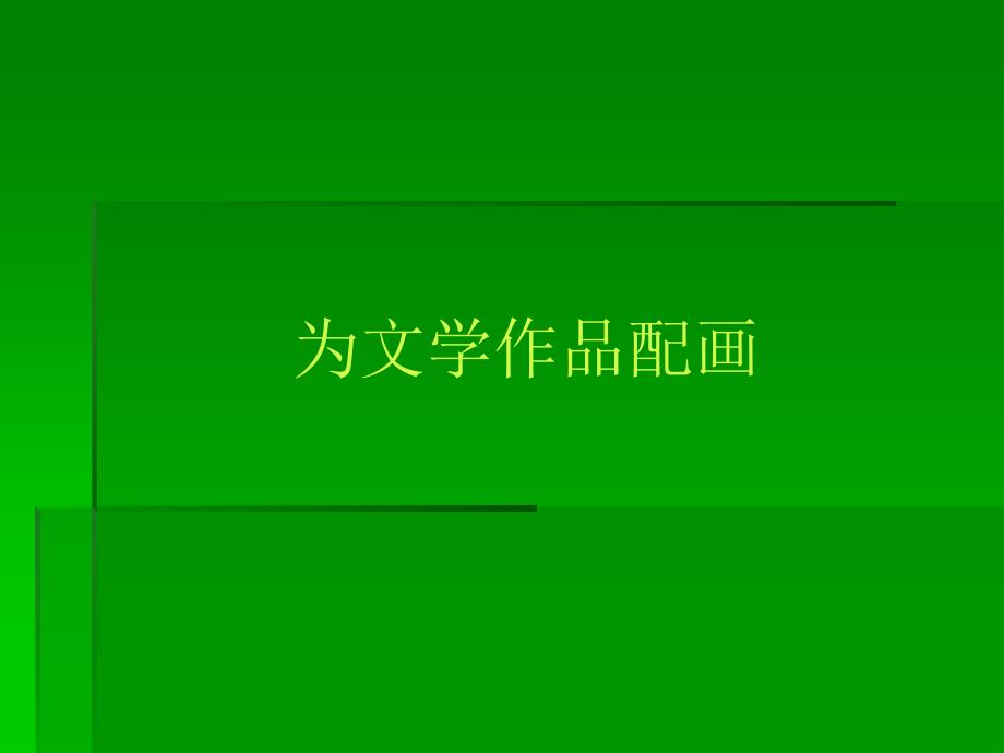 人美版美術(shù)九年級下冊11為文學(xué)作品配畫_第1頁