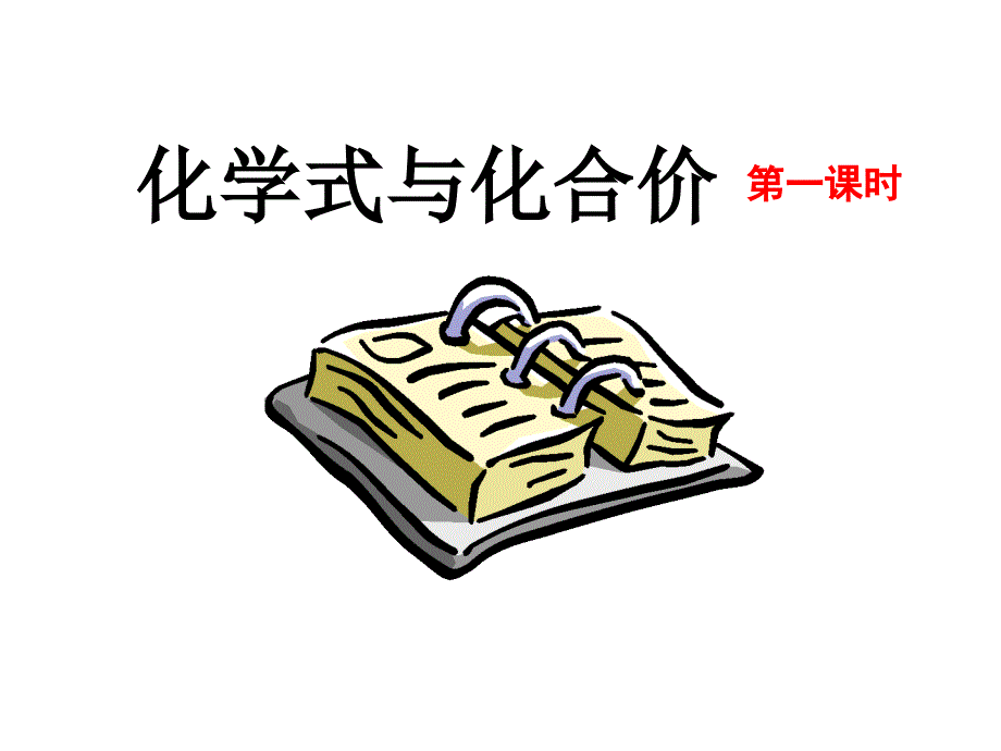 教育专题：化学式与化合价2_第1页