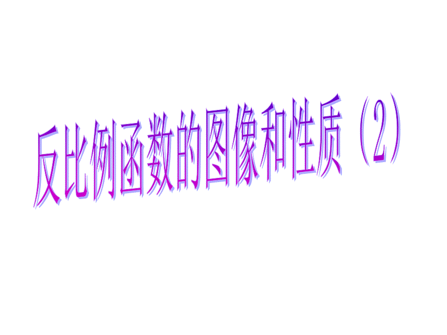 反比例函数(三角形面积)_第1页