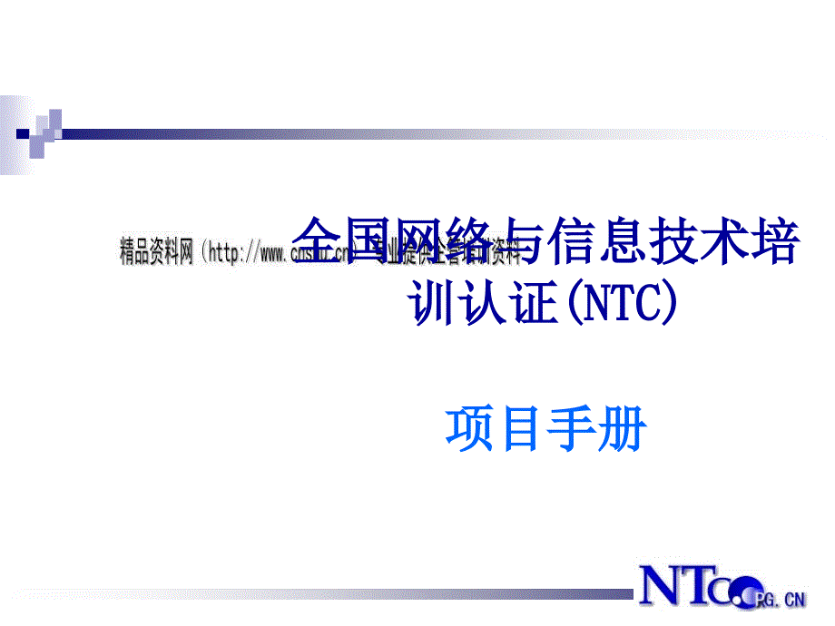 全国网络与信息技术培训认证手册_第1页