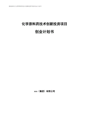 化学原料药技术创新投资项目创业计划书模板范本