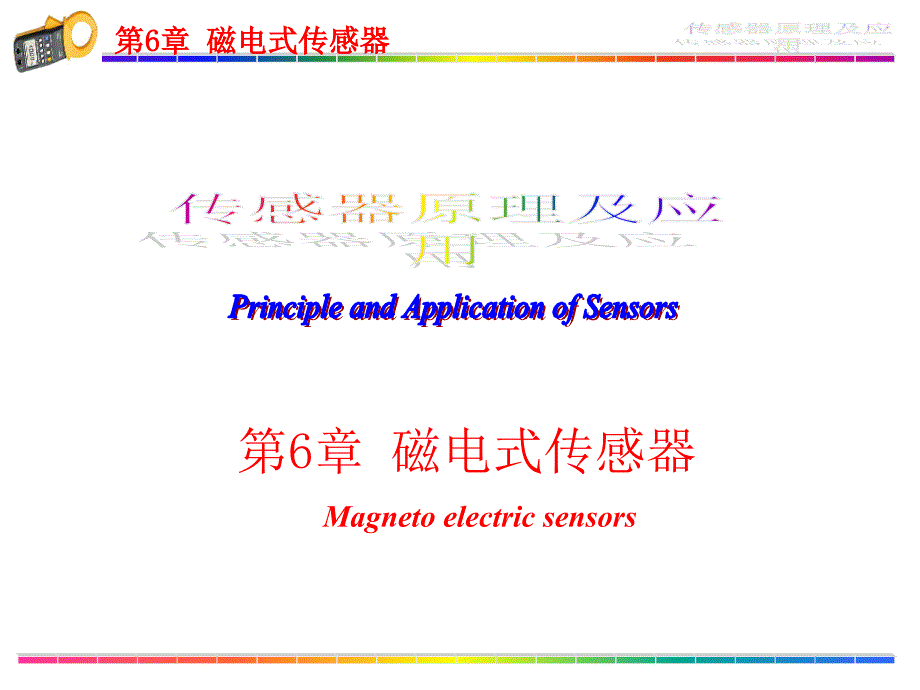 第6章磁电式传感器(简化)解读课件_第1页