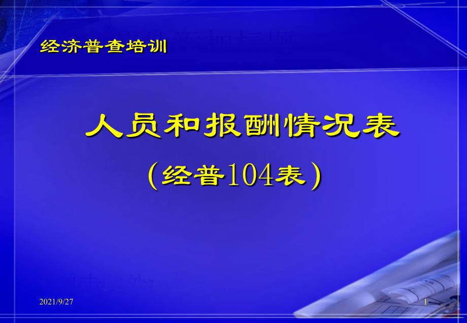 劳动统计年报培训_第1页