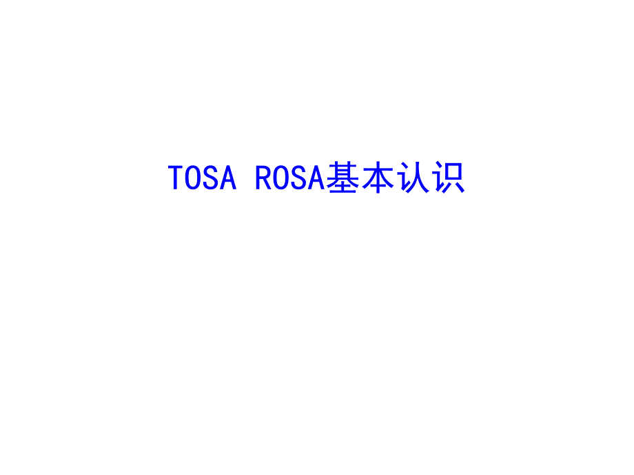 TOSA_ROSA基本认识_第1页