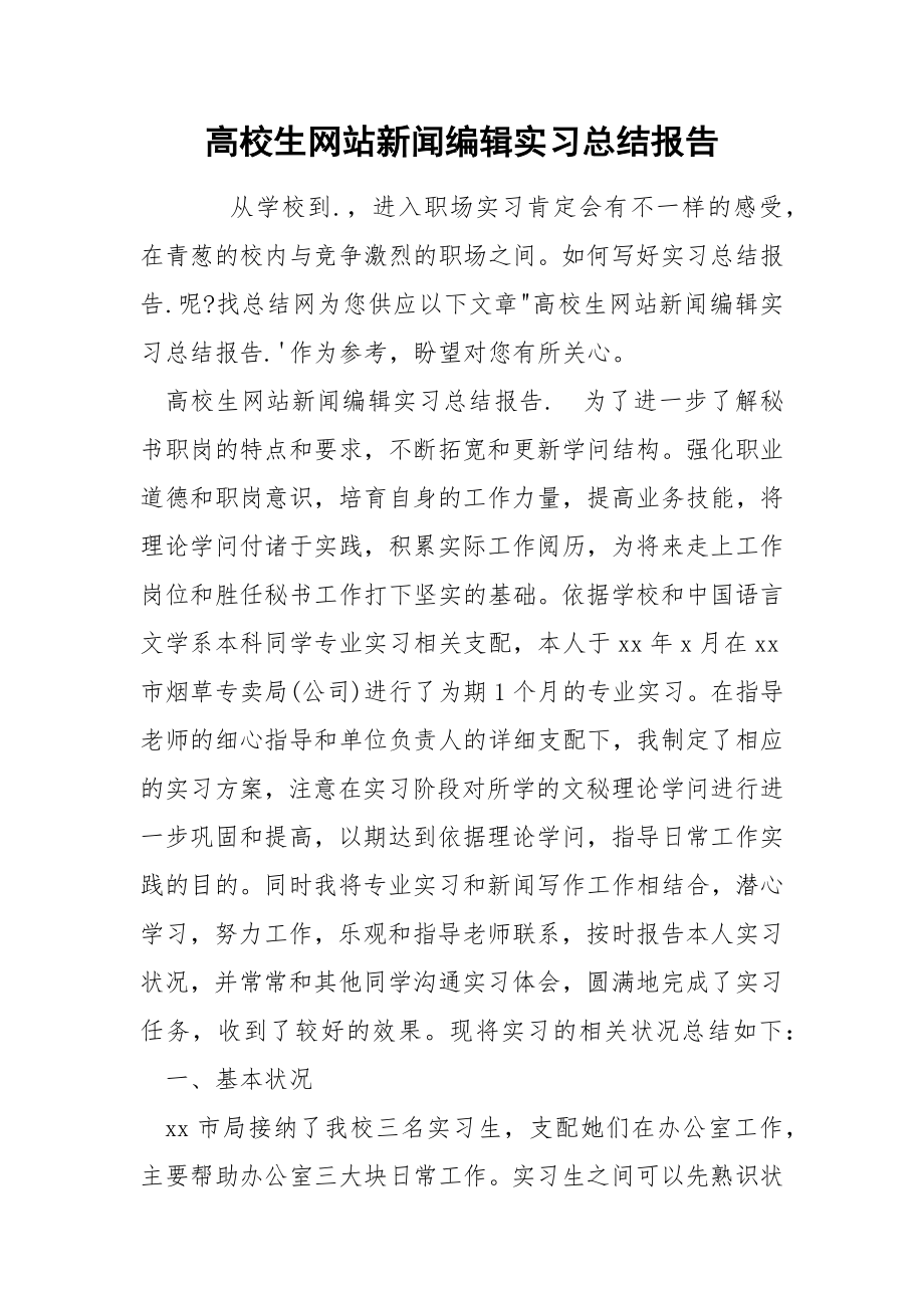 高校生网站新闻编辑实习总结报告_第1页