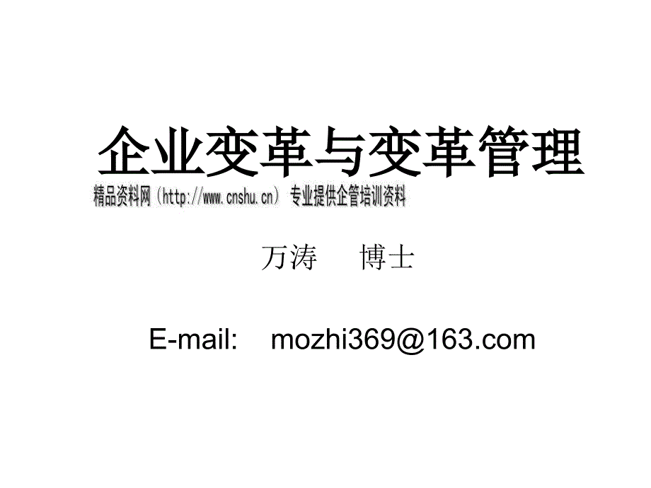 企业变革与变革管理培训讲座_第1页