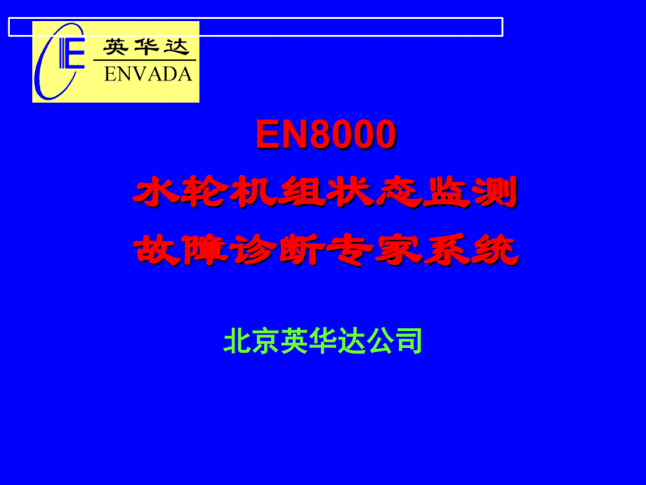 EN8000大型旋转机械振动监测分析故障诊断系统_第1页