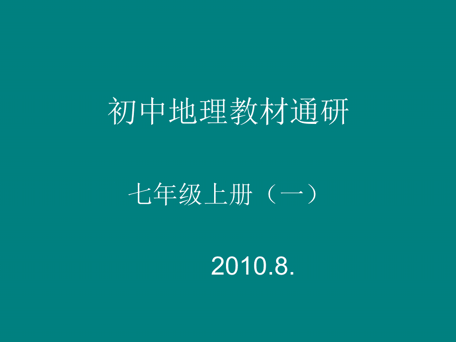 第一章地球和地图-第一节-地球和地球仪-第一课时-课标要求提课件_第1页