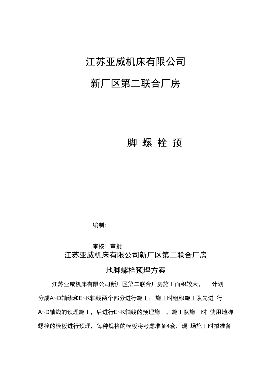 钢结构项目地脚螺栓预埋方案_第1页