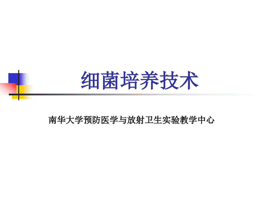 细菌培养技术_第1页