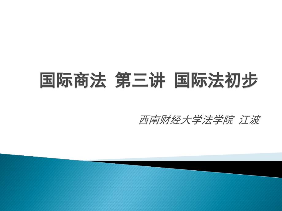 国际商法 第三讲 国际法初步_第1页