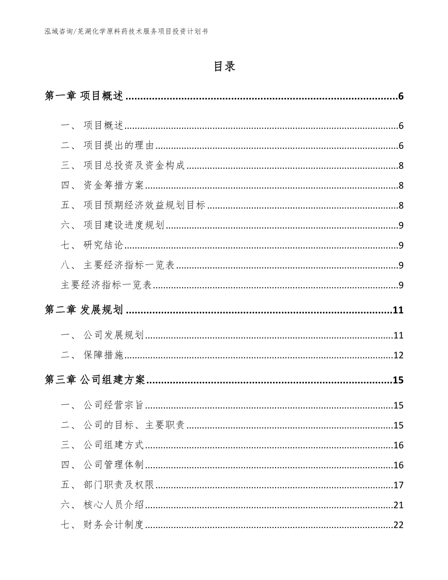 芜湖化学原料药技术服务项目投资计划书_范文模板_第1页