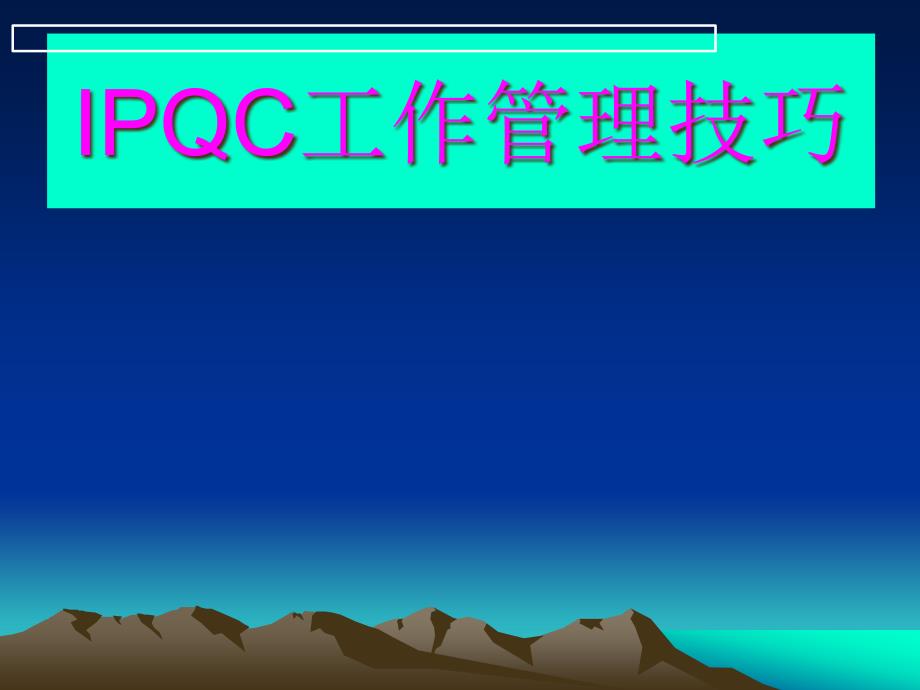 IPQC工作管理技巧培训讲义_第1页