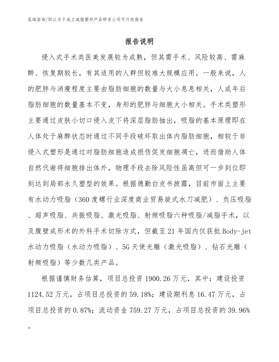 阳江关于成立减脂塑形产品研发公司可行性报告范文_第1页