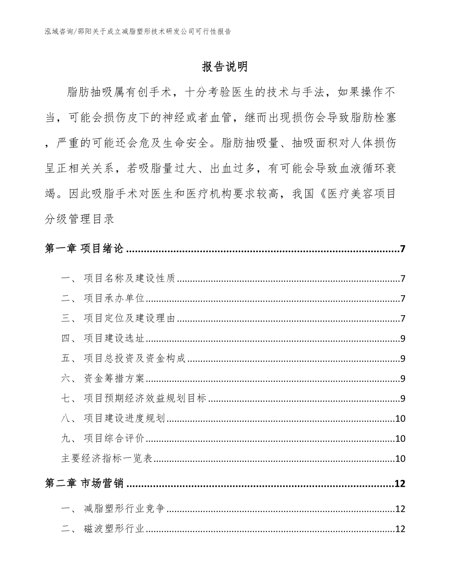 邵阳关于成立减脂塑形技术研发公司可行性报告_模板范文_第1页