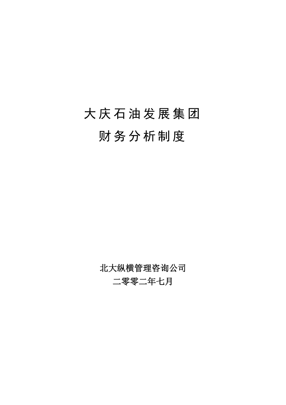 大庆石油发展集团财务分析制度(建议稿)_第1页