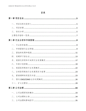 聊城医药技术应用项目商业计划书模板范本