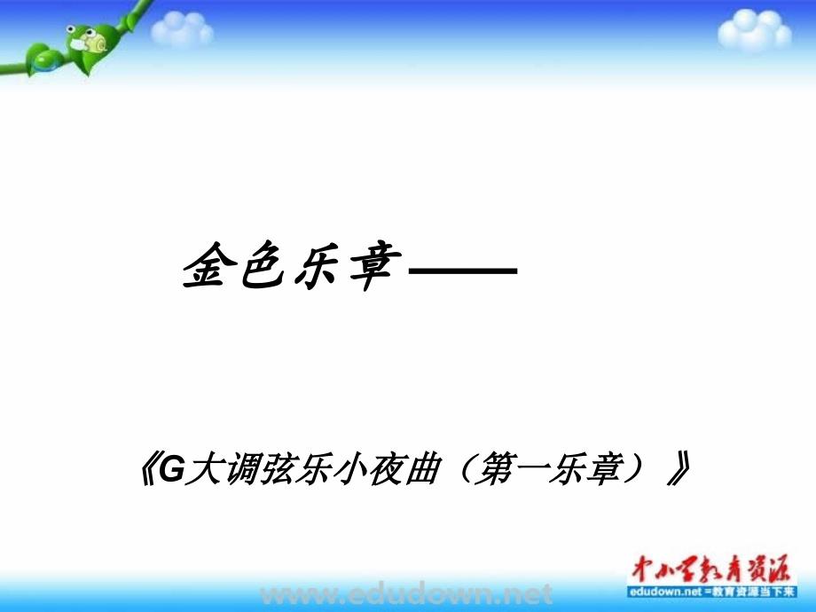 人教版音乐九上《G大调弦乐小夜曲（第一乐章）》ppt课件1_第1页