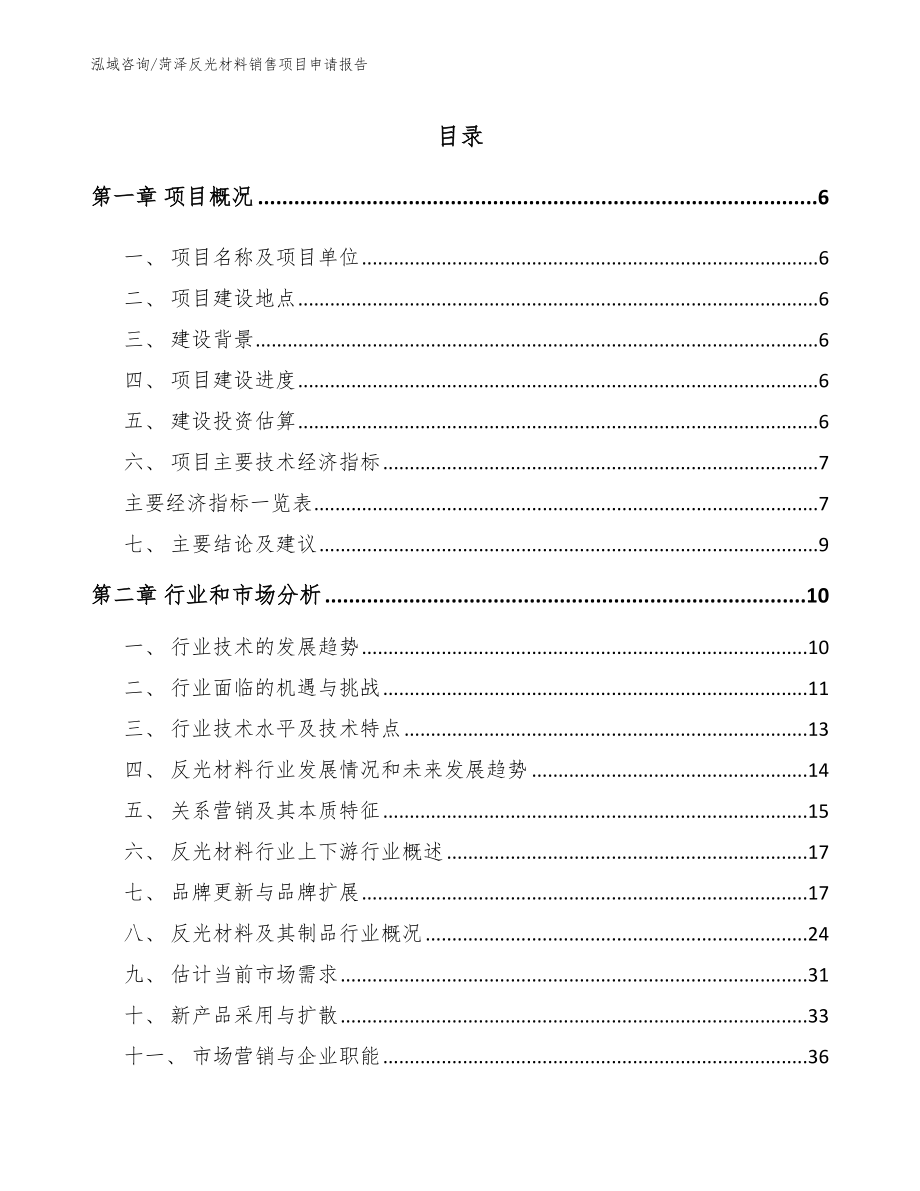 菏泽反光材料销售项目申请报告（范文参考）_第1页