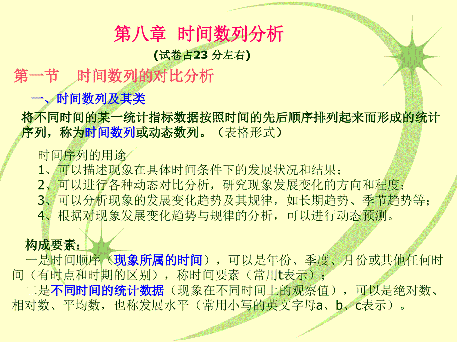 第八章 时间数列_第1页