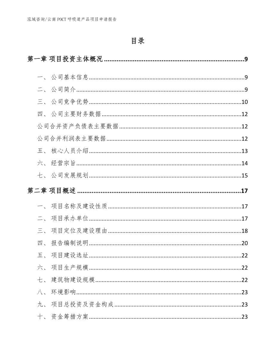 云南POCT呼吸道产品项目申请报告_第1页