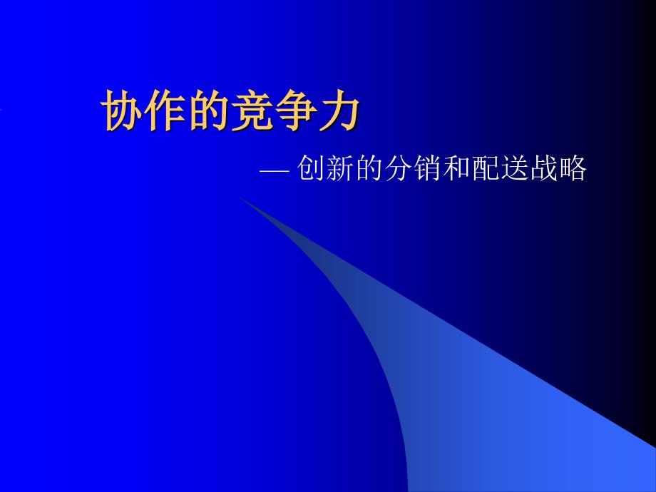 供应链发展的必然趋势_第1页