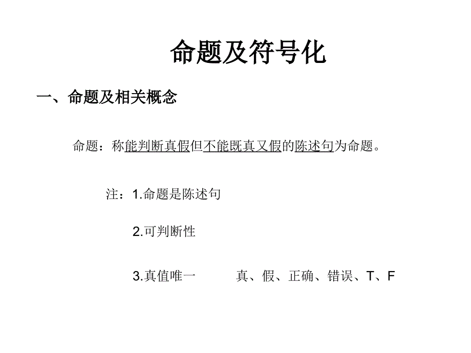 命题及符号化_第1页