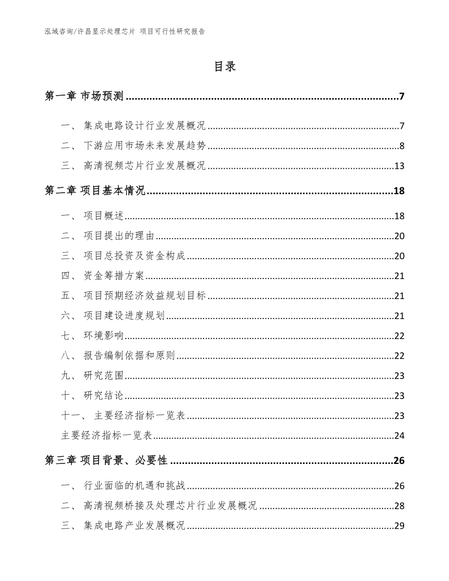 许昌显示处理芯片 项目可行性研究报告模板范本_第1页