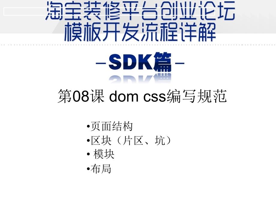 淘宝高级SDK模板制作08domcss_第1页