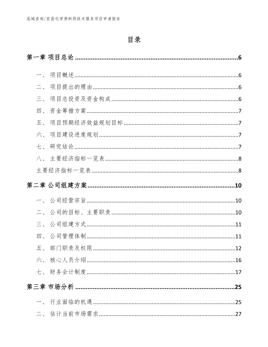 宜昌化学原料药技术服务项目申请报告_第1页