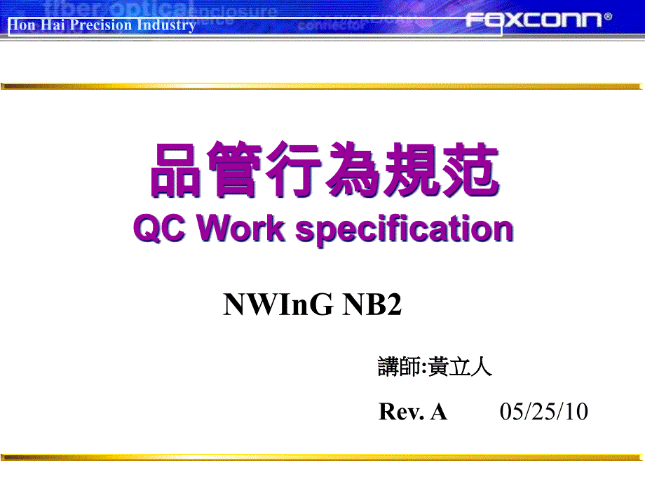 QC行为准则及工作职掌_第1页