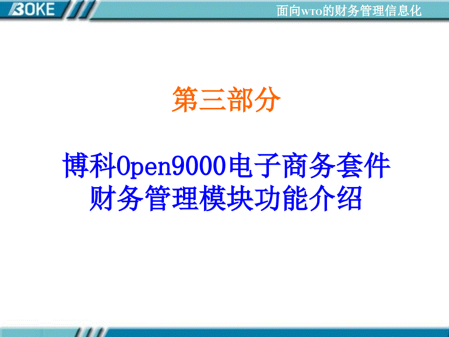 电子商务套件之财务管理篇_第1页