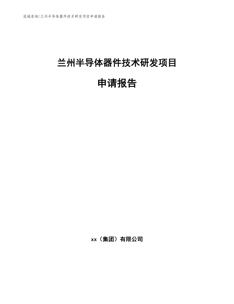 兰州半导体器件技术研发项目申请报告_第1页