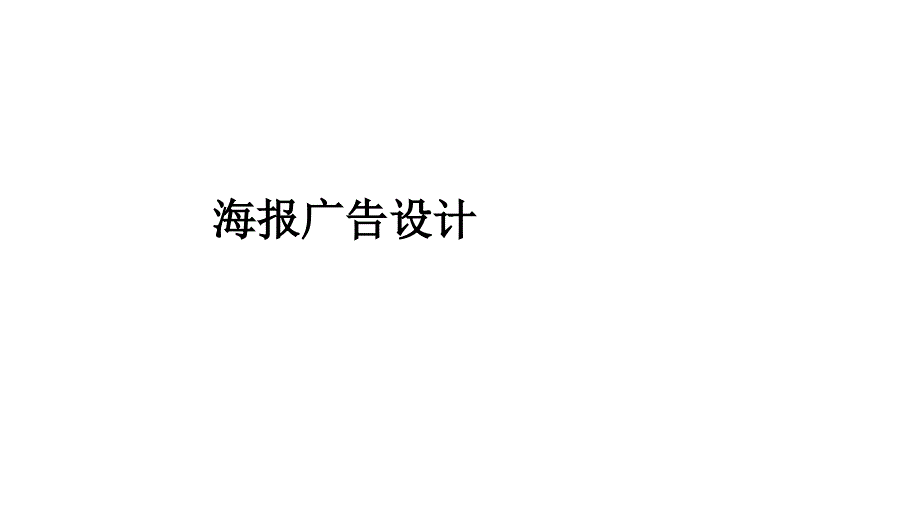 海报广告设计课件_第1页