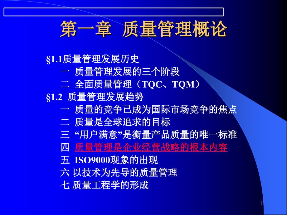 01第一章 质量管理概论_第1页