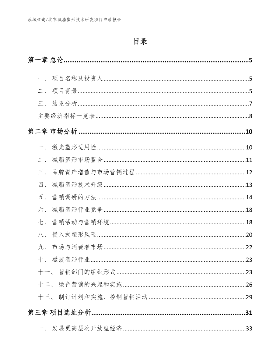 北京减脂塑形技术研发项目申请报告_第1页